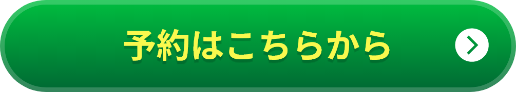 予約はこちら