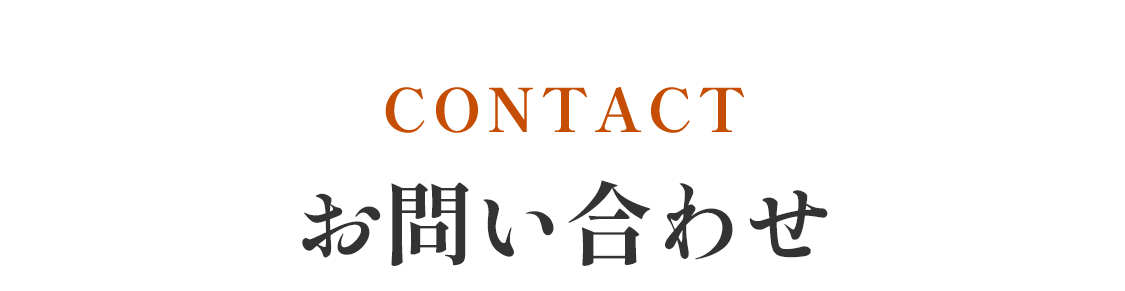 お問い合わせ